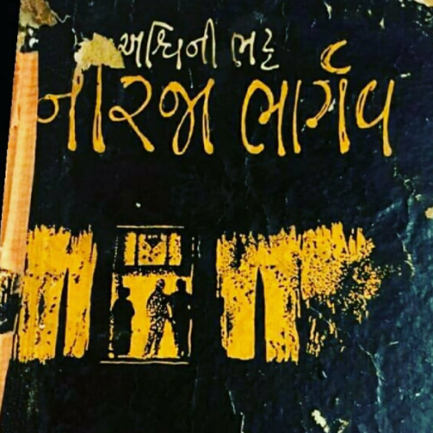 Gujarati Book-Review by Vrajesh Patel : 111497516