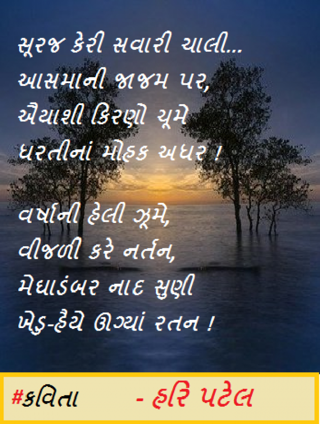 Gujarati Poem by Hari patel : 111497632