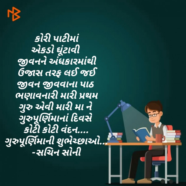 Gujarati Motivational by Sachin Soni : 111497746