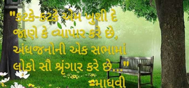 Gujarati Poem by Madhavi Dave : 111497776