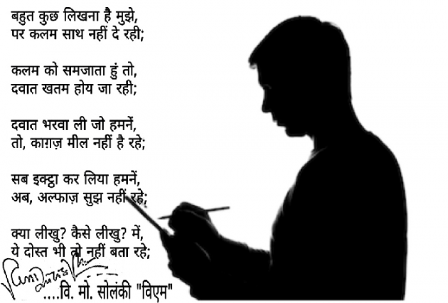 Hindi Poem by વિનોદ. મો. સોલંકી .વ્યોમ. : 111497981