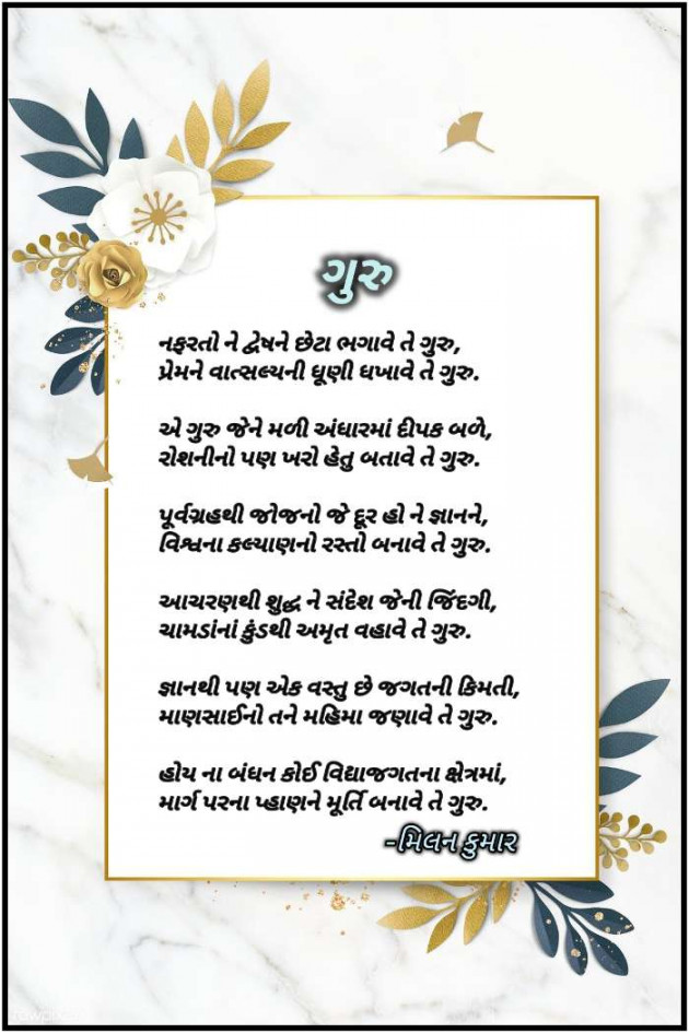 Gujarati Poem by Milan Chauhan : 111498025