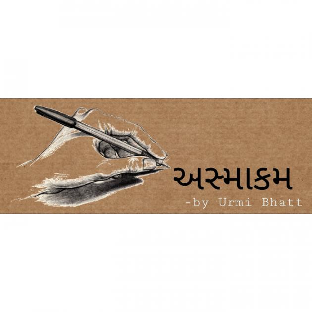 Gujarati Blog by Urmi Bhatt : 111498287