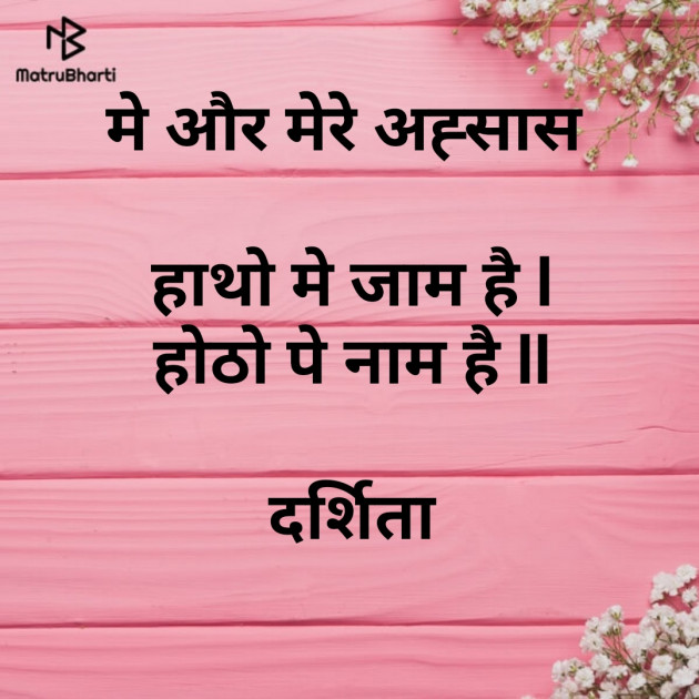 Hindi Shayri by Darshita Babubhai Shah : 111498293