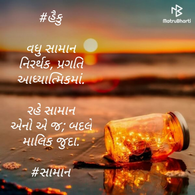 Gujarati Hiku by Sagar : 111498409