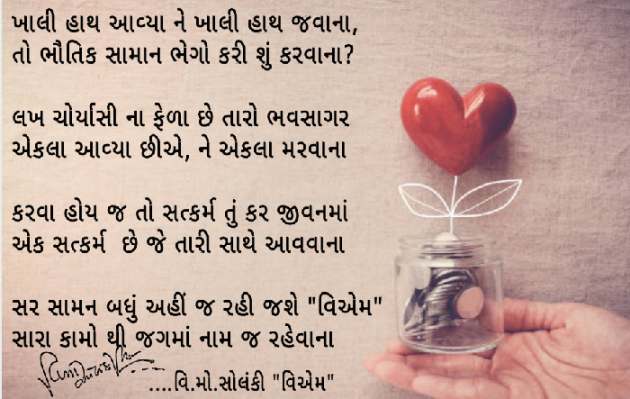 Gujarati Poem by વિનોદ. મો. સોલંકી .વ્યોમ. : 111498574