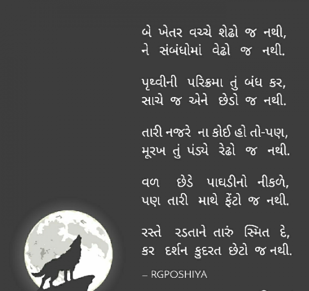 Gujarati Poem by R G POSHIYA : 111499029