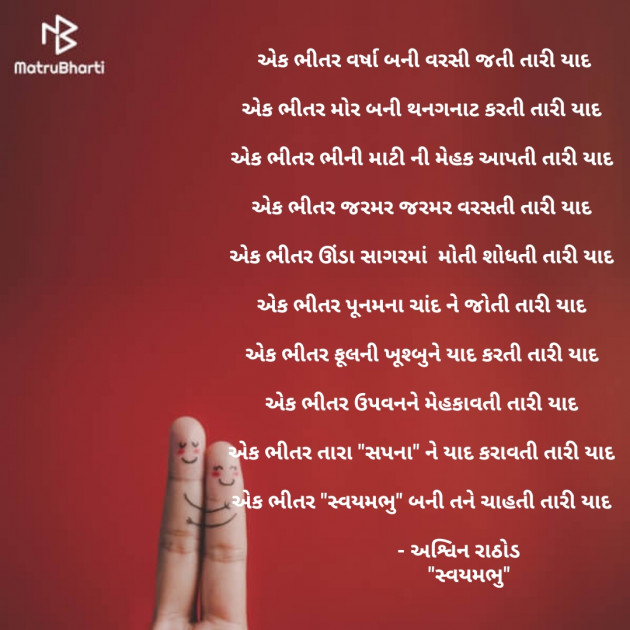 Gujarati Poem by અશ્વિન રાઠોડ - સ્વયમભુ : 111499040