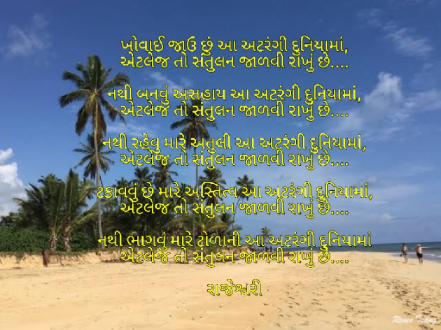 Gujarati Poem by Rajeshwari Deladia : 111499380