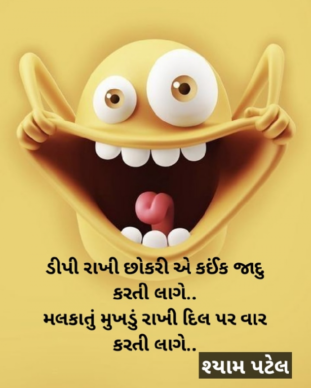 Gujarati Funny by Shyam Patel : 111499573