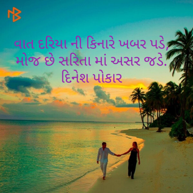 Gujarati Shayri by Dinesh Patel : 111499663