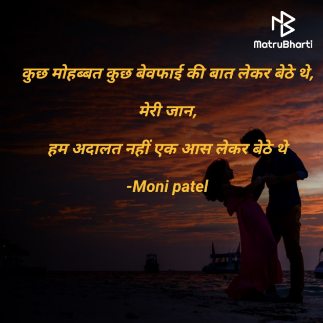 Hindi Shayri by Moni Patel : 111499804