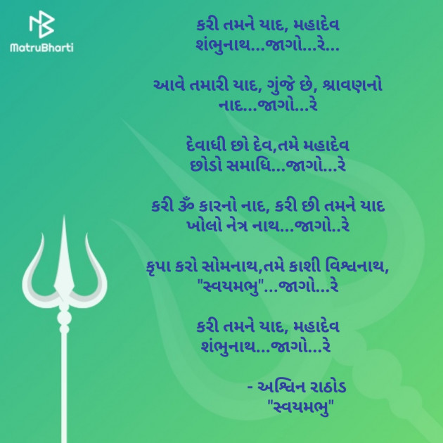 Gujarati Song by અશ્વિન રાઠોડ - સ્વયમભુ : 111500152