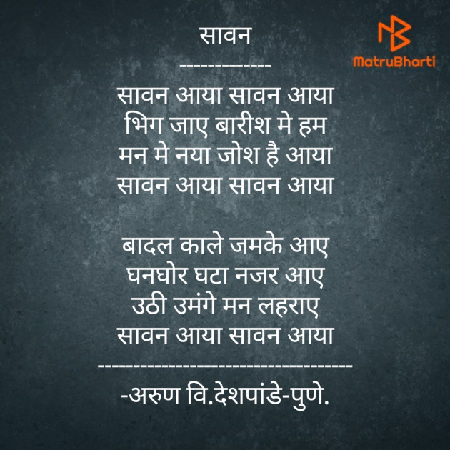 Hindi Poem by Arun V Deshpande : 111500188