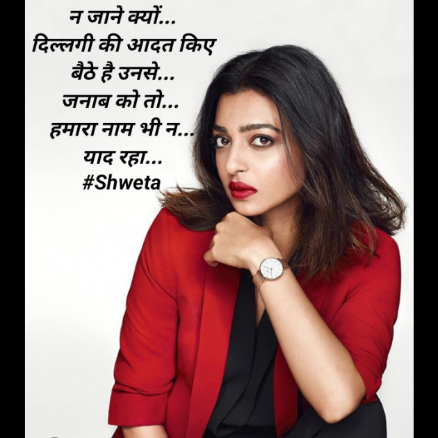 Hindi Shayri by Shweta Singh : 111500370