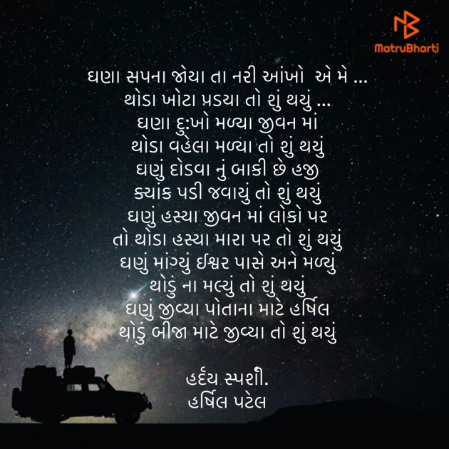 Gujarati Poem by Harshil Patel : 111500645