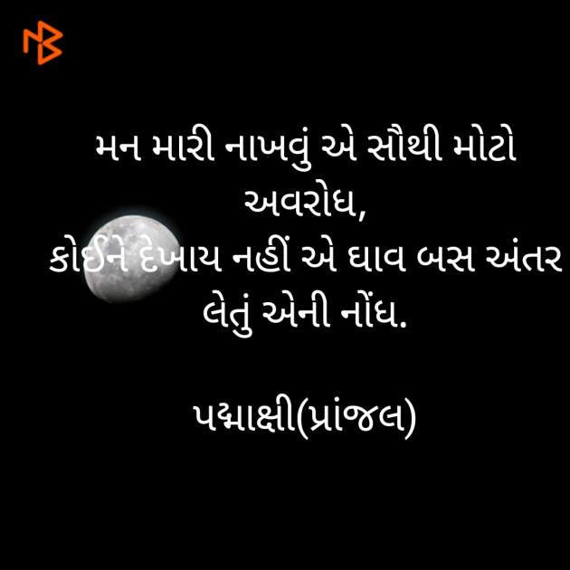 Gujarati Thought by Padmaxi : 111500744
