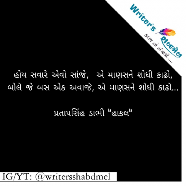 Gujarati Shayri by Writer's Shabd Mel : 111500972