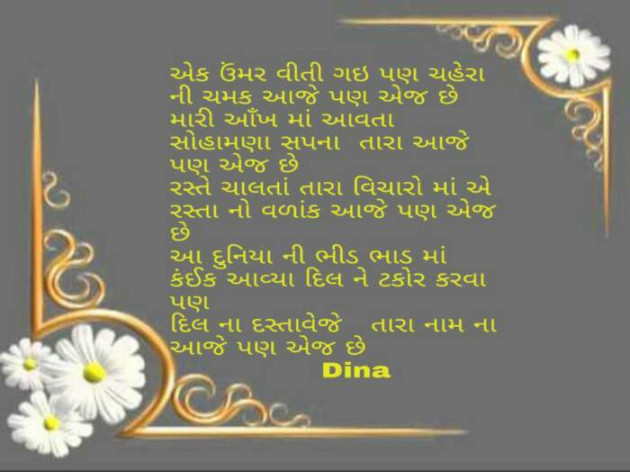 Gujarati Poem by Dina Mewada : 111501126