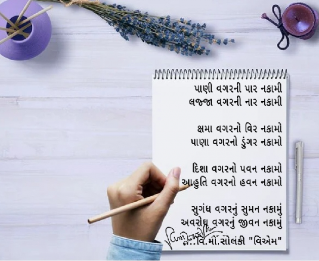 Gujarati Poem by વિનોદ. મો. સોલંકી .વ્યોમ. : 111501186