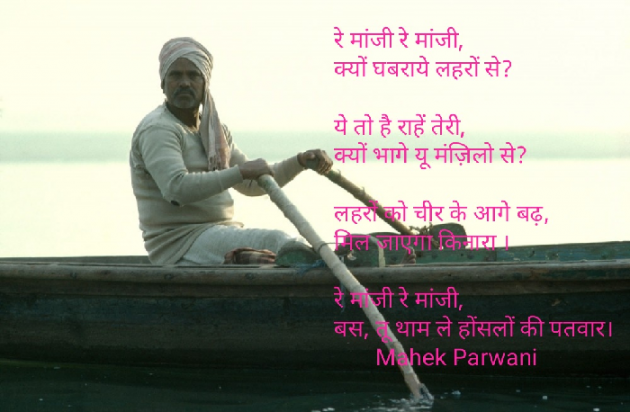 Hindi Poem by Mahek Parwani : 111501254
