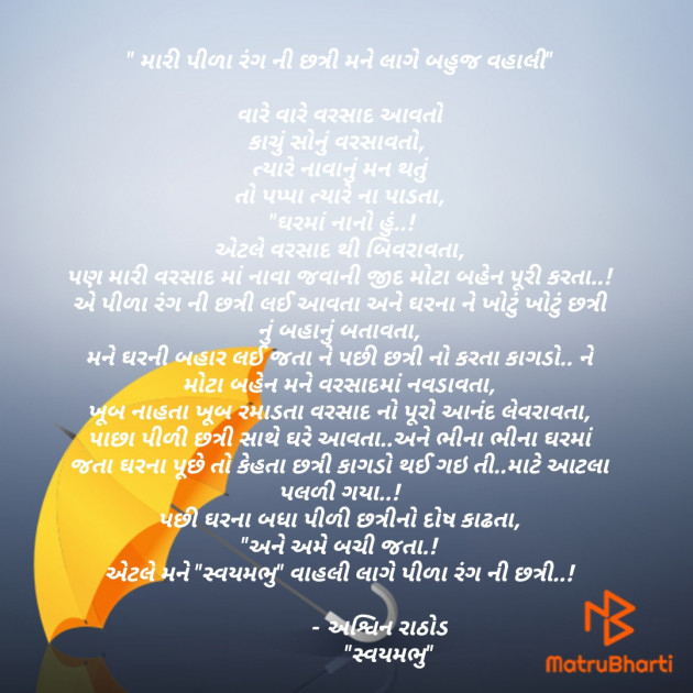 Gujarati Poem by અશ્વિન રાઠોડ - સ્વયમભુ : 111501376