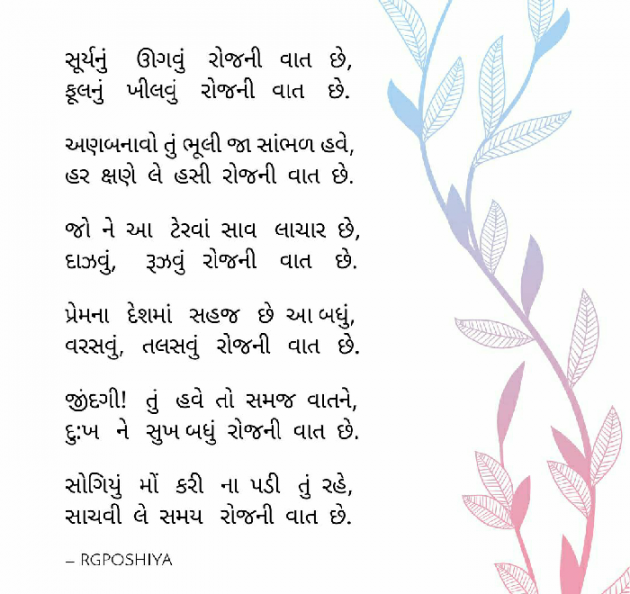 Gujarati Poem by R G POSHIYA : 111501423