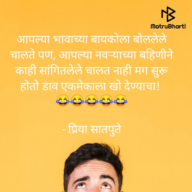 Marathi Jokes by प्रिया सातपुते - Prreeya Satputeh : 111501452