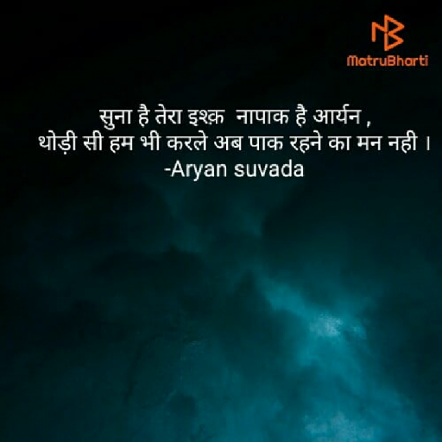 Hindi Shayri by ARYAN Suvada : 111501902
