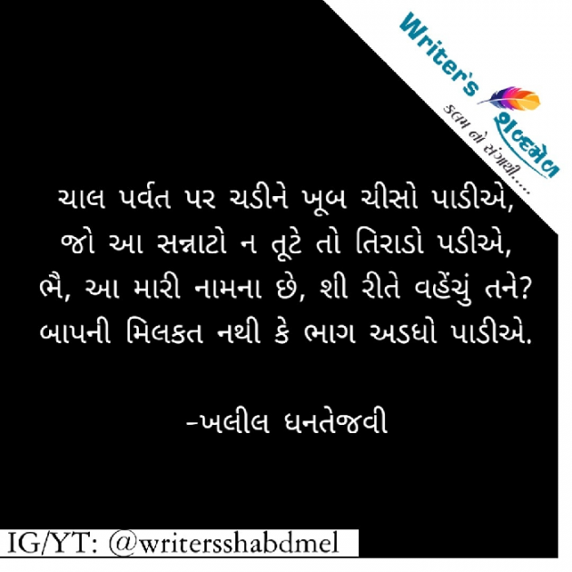 Gujarati Shayri by Writer's Shabd Mel : 111501970