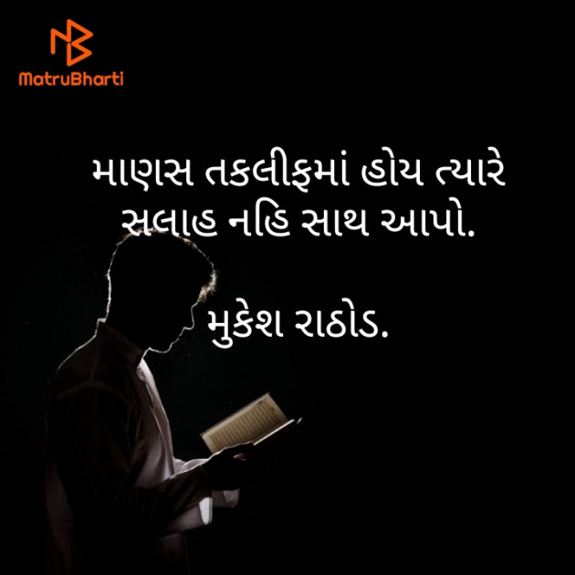 Gujarati Quotes by મુકેશ રાઠોડ : 111502068