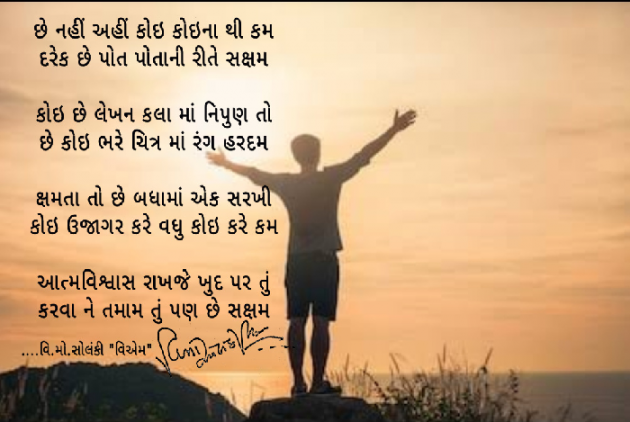 Gujarati Poem by વિનોદ. મો. સોલંકી .વ્યોમ. : 111502213