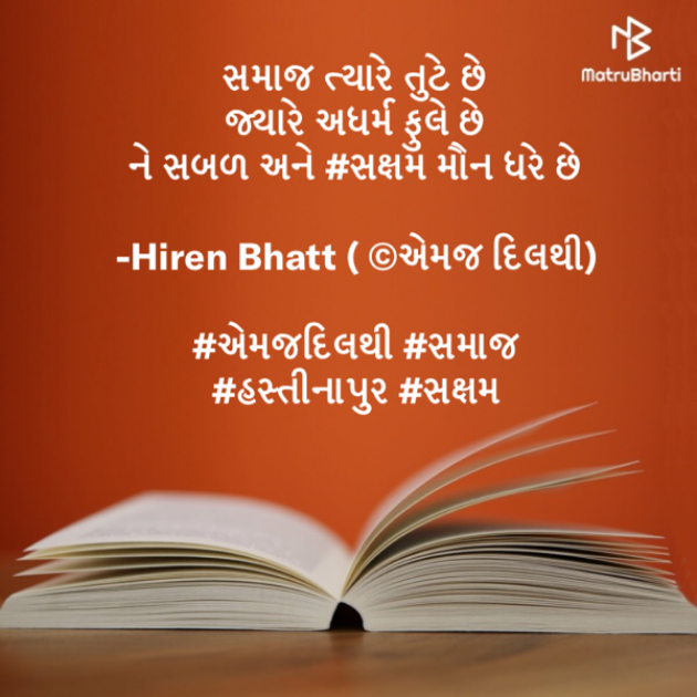 Gujarati Quotes by Hiren Bhatt : 111502229