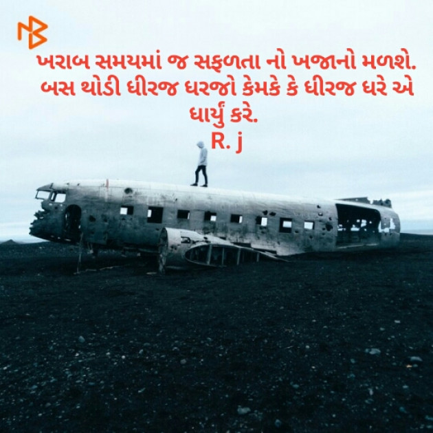 Gujarati Motivational by રોનક જોષી. રાહગીર : 111502256