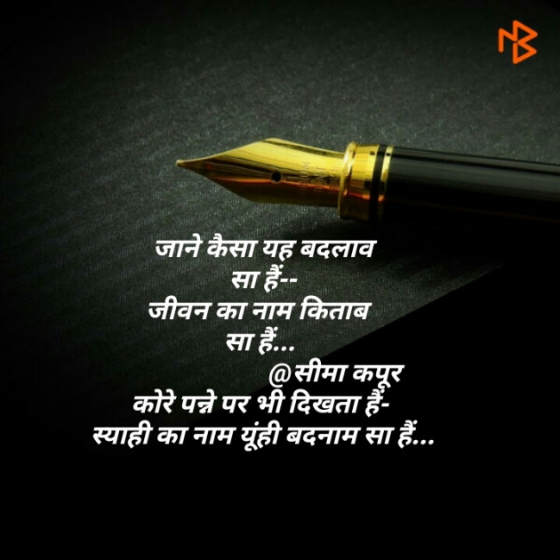 Hindi Poem by सीमा कपूर : 111502277