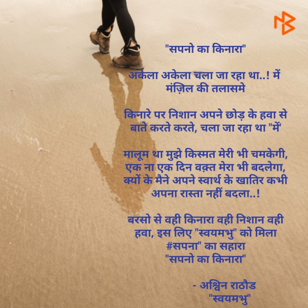 Hindi Poem by અશ્વિન રાઠોડ - સ્વયમભુ : 111502417