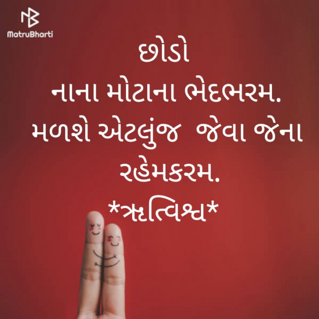 Gujarati Quotes by Rutambhara Thakar : 111502541