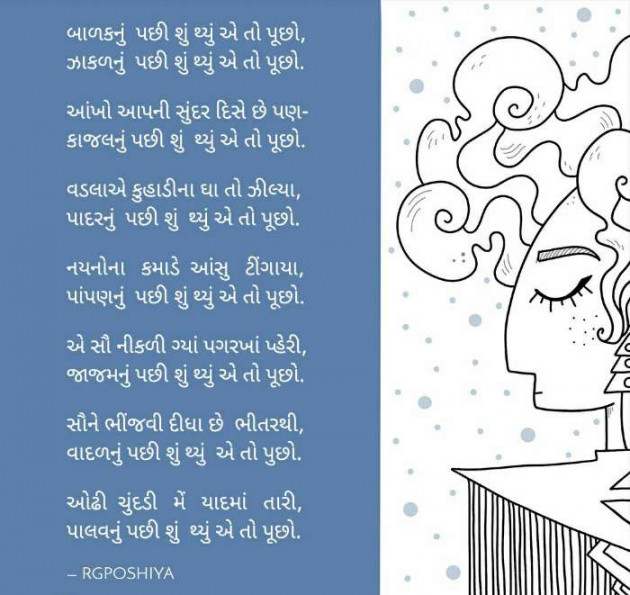 Gujarati Poem by R G POSHIYA : 111502649