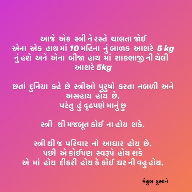 Gujarati Motivational by Mehul Dusane : 111502678