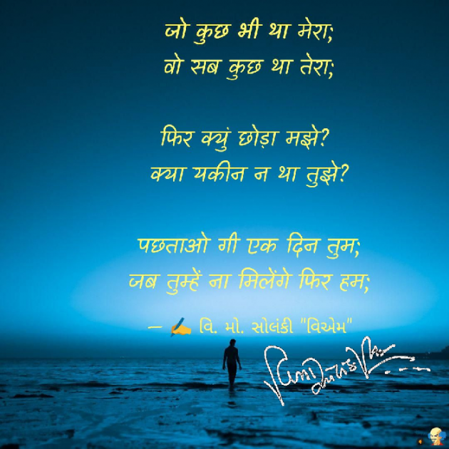 Hindi Poem by વિનોદ. મો. સોલંકી .વ્યોમ. : 111502832