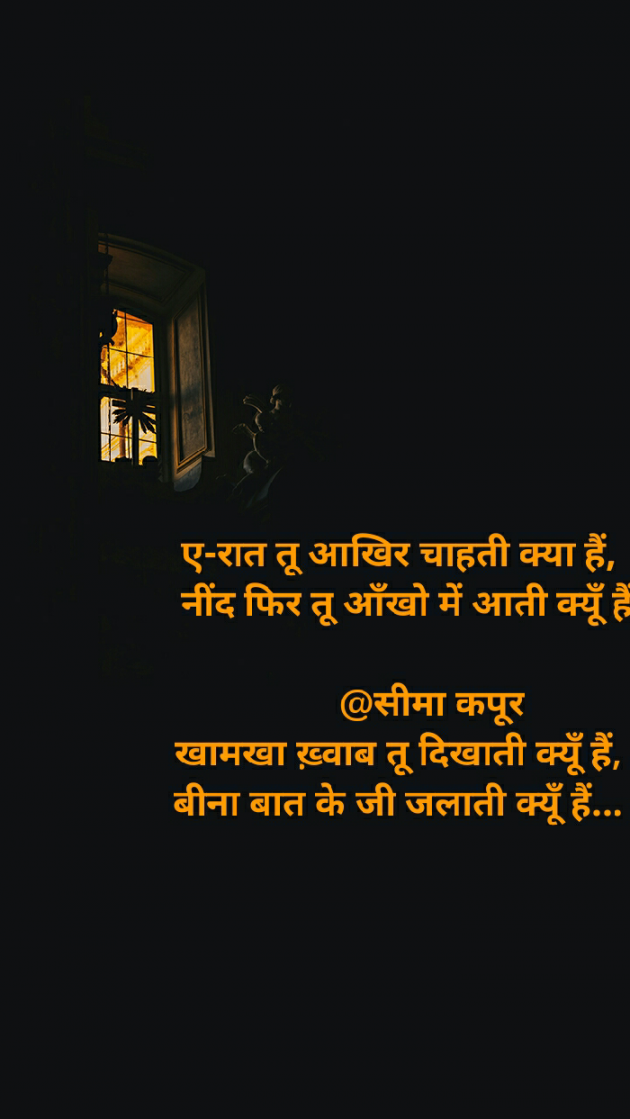 Hindi Poem by सीमा कपूर : 111502999