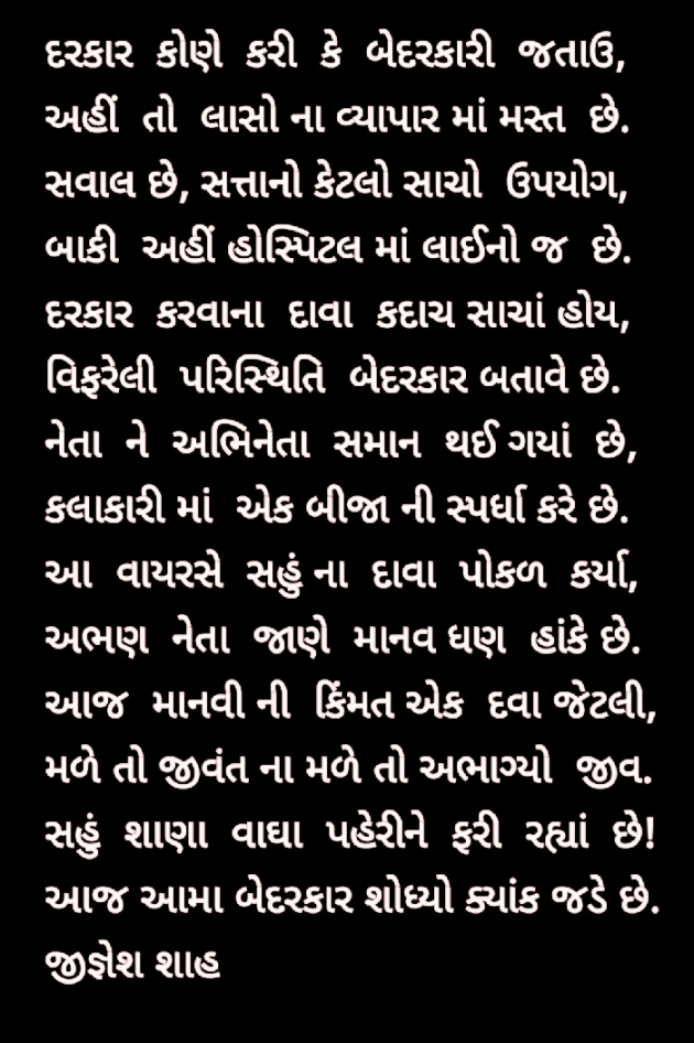 Gujarati Poem by Jignesh Shah : 111503307