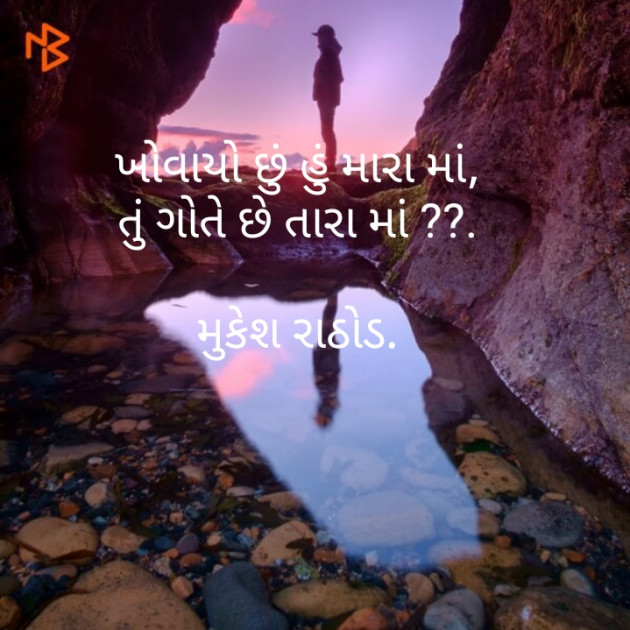 Gujarati Shayri by મુકેશ રાઠોડ : 111503335
