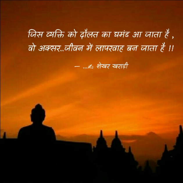 Hindi Thought by shekhar kharadi Idriya : 111503344