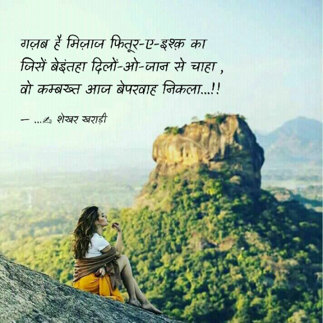 Hindi Shayri by shekhar kharadi Idriya : 111503347