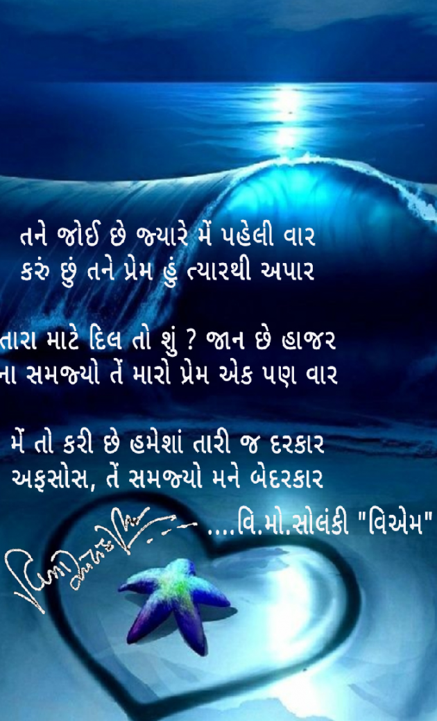 Gujarati Poem by વિનોદ. મો. સોલંકી .વ્યોમ. : 111503563