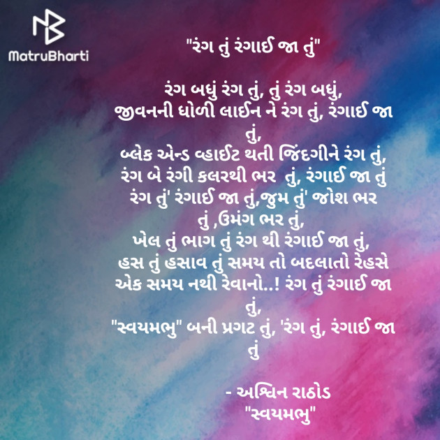 Gujarati Poem by અશ્વિન રાઠોડ - સ્વયમભુ : 111503659