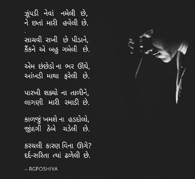 Gujarati Poem by R G POSHIYA : 111503724