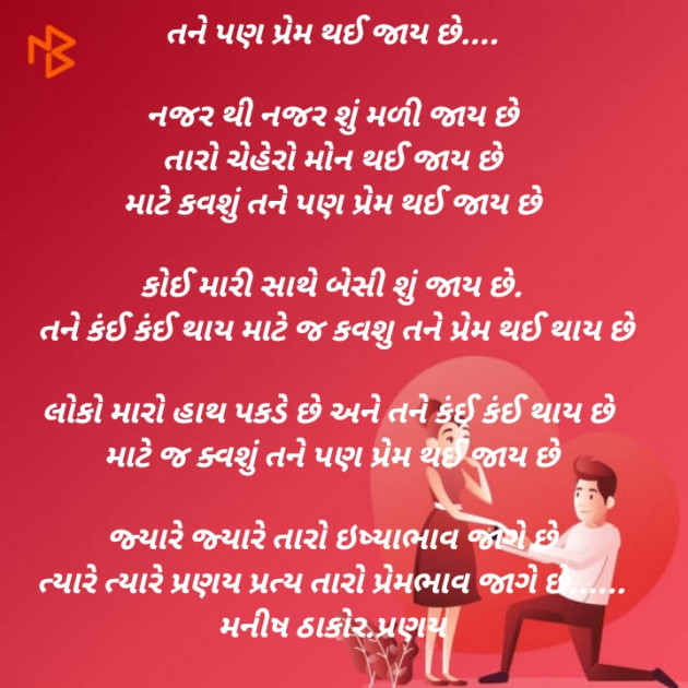 Gujarati Poem by મનિષ ઠાકોર ,પ્રણય : 111503740