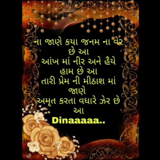 Gujarati Shayri by Dina Mewada : 111504478